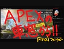 【APEX】モリコープロの神立ち回り集㉗