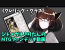 【MTGアリーナ】ジトメガネきりたんのMTGファンデッキ動画【クレリック・クラス】