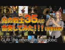 【FF14】GLAY「the other end of the globe」35人で合奏してみた！（多重録音）【エオルゼア音楽団員】