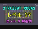 【Straight Rooms】レベル 27：washroom 3 ～洗面所 3～【ヒント＆解答例】