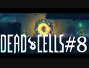 【Dead Cells #8】実況者として不甲斐なし
