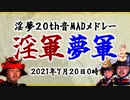 【合作告知】淫夢20th音MADメドレー 第1弾CM