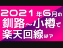 楽天モバイルを持って2021年6月の北海道を旅してみたPart3