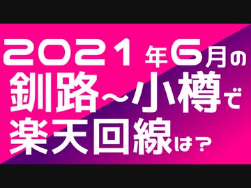 楽天モバイルを持って2021年6月の北海道を旅してみたPart3