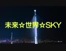 【初音ミク】未来☆世界☆SKY【オリジナル】