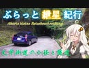 ぶらっと紲星紀行～文学街道の小径と隧道～（コメ返し回）