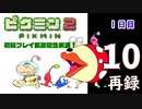 『ピクミン２』初見プレイ長時間生放送！1日目　再録10