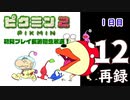 『ピクミン２』初見プレイ長時間生放送！1日目　再録12