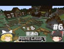[ゆっくり実況]マイクラはバニラで遊びたい#6[マインクラフト][Minecraft]