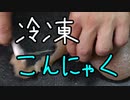 こんにゃくは冷凍すると美味しくなる！【嫌がる娘に無理やり弁当を持たせてみた息子編】