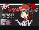 週刊音MADランキング #585 -6月第3週-