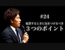 #24 起業する時に気をつけるべき３つのポイント
