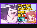 l【初見&雑談歓迎‼】ブルアカの ハルカちゃん (水着) 描く5＆片付け99 (卒アル)【漫画家Vtuberかなしみ生放送～第213回～】