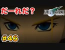 実は興味ある【FINAL FANTASY VII】実況 Part.46