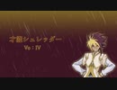 【遊戯王UTAU】IVで才能シュレッダー
