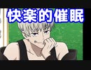 快楽的催眠　　呪術廻戦　じゅじゅプラス　狗巻棘　百鬼夜行