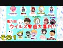 【第６回】免疫力を上げろ！ウイルス撃退大喜利！ その１