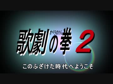 歌劇(オペラ)の拳２