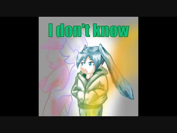 I don't know / んがミク音楽工房