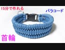 【大型犬用】パラコードで首輪の編み方！トリロバイト編み
