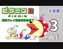 『ピクミン２』初見プレイ長時間生放送！2日目　再録3