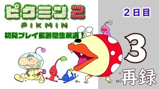 『ピクミン２』初見プレイ長時間生放送！2日目　再録3