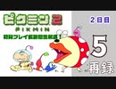 『ピクミン２』初見プレイ長時間生放送！2日目　再録5