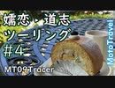 嬬恋道志ツーリング 4話 - 結月ゆかり車載