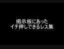 掲示板にあったイチ押しできるレス集