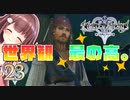 【実況】キングダムハーツ2 FINALMIX【＃23】