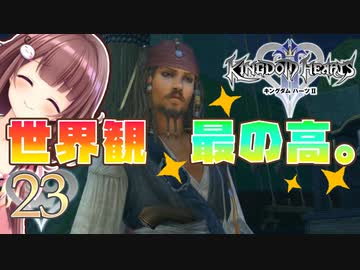 【実況】キングダムハーツ2 FINALMIX【＃23】