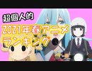 超個人的2021年春アニメランキング　1/3