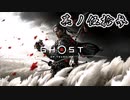 [VOICEROID実況]Ghost of Tsushimaをのんびり初見攻略 其ノ伍拾参