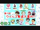 【第６回】免疫力を上げろ！ウイルス撃退大喜利！ その２