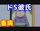 夢小説　ドS彼氏の看病　　　　　　おそ松さん　一松