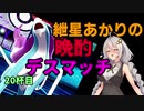 【ポケモン剣盾】紲星あかりの晩酌デスマッチ20杯目【VOICEROID実況】