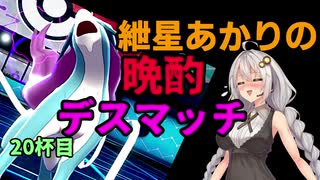 【ポケモン剣盾】紲星あかりの晩酌デスマッチ20杯目【VOICEROID実況】