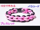 【10分で作れる】ハート型のブレスレットの編み方！