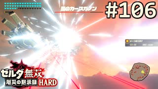 【実況】#106:ゼルダ無双 厄災の黙示録 初見実況プレイ【ハード】