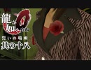 蒼天堀を駆け回る。アイヤー！【龍が如く0】【2人実況】其の十八