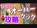 【オーバークック】ひとりプレイ攻略 2-3 ＆ 2-4