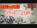 【ブレイブリーデフォルト2】『それでもハードが面白い』実況プレイPart96【 BRAVELY DEFAULT Ⅱ】新たな王道RPG