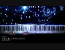 【ヴァニタスの手記 OP】空と虚 - ササノマリイ【ピアノ】