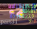 【ポケモン】ほぼ151匹しか知らない人がソードをやってみるpart31