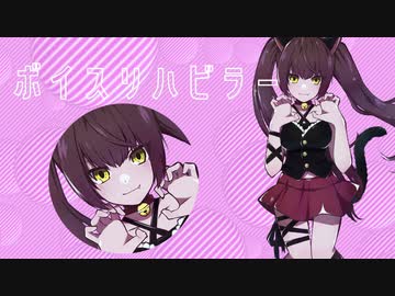 ボイスリハビラー / 初音ミク