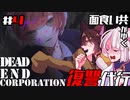 イケメンはナイフもバットも額縁も持ち歩く【DEAD END CORPORATION #4】【ゲーム実況】