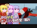 【Stormworks】ゆかマキぽんこつ制作室・嵐Ⅳ8
