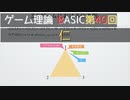 ゲーム理論BASIC 第40回 -仁-