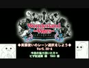 【美猴EX12】◆美猴使いのレーン選択をしよう◆Ver5.30-A