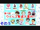【第６回】免疫力を上げろ！ウイルス撃退大喜利！ その５